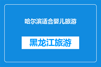 哈尔滨适合婴儿旅游(哈尔滨是否适合婴儿旅游？)
