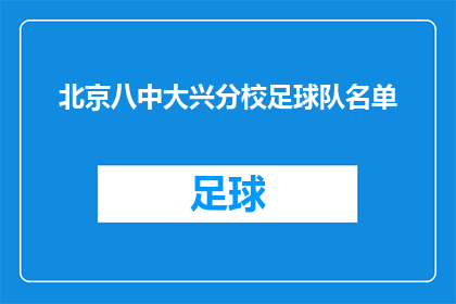 北京八中大兴分校足球队名单(北京八中大兴分校足球队名单是否已公布？)