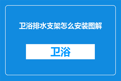 卫浴排水支架怎么安装图解(如何正确安装卫浴排水支架？图解步骤详解)