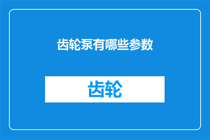 齿轮泵有哪些参数(齿轮泵的参数有哪些？)