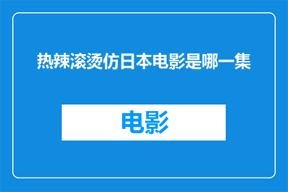 热辣滚烫仿日本电影是哪一集(热辣滚烫仿日本电影是哪一集？)