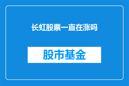 长虹股票一直在涨吗(长虹股票是否持续上涨？)
