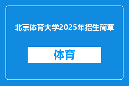 北京体育大学2025年招生简章(北京体育大学2025年招生简章：您准备好迎接未来的挑战了吗？)