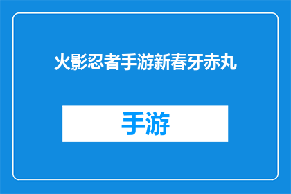 火影忍者手游新春牙赤丸(新春牙赤丸：火影忍者手游中的新年特别活动)