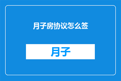 月子房协议怎么签(如何正确签订月子房协议？)