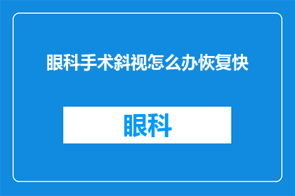 眼科手术斜视怎么办恢复快(眼科手术中如何处理斜视问题，以促进快速恢复？)