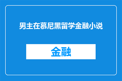 男主在慕尼黑留学金融小说(慕尼黑金融留学：男主的求学之路是否注定成功？)