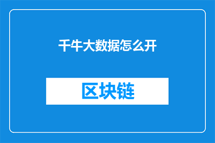 千牛大数据怎么开(如何开启千牛大数据功能？)