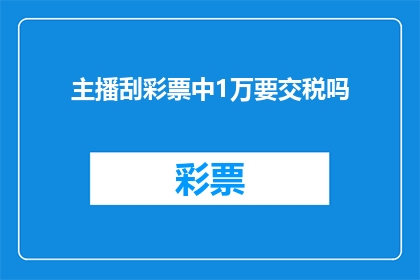 主播刮彩票中1万要交税吗(主播刮彩票中1万是否需交税？)