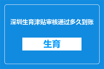 深圳生育津贴审核通过多久到账(深圳生育津贴审核通过后，多久能到账？)