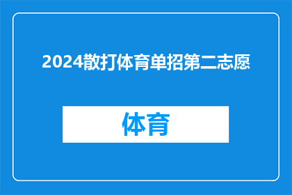 2024散打体育单招第二志愿(2024年散打体育单招第二志愿的录取情况如何？)