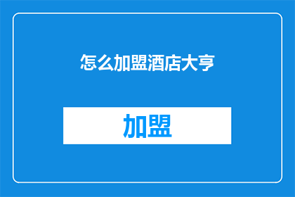怎么加盟酒店大亨(加盟酒店大亨：您是否准备好成为行业翘楚？)
