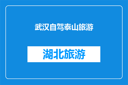 武汉自驾泰山旅游(武汉自驾游，能否前往泰山进行一次难忘的旅行？)