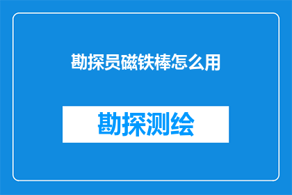 勘探员磁铁棒怎么用(勘探员如何正确使用磁铁棒？)