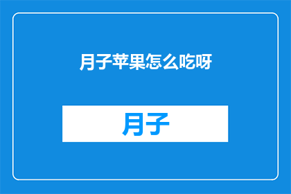 月子苹果怎么吃呀(如何正确食用月子苹果？)