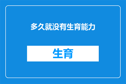 多久就没有生育能力(生育能力何时终结？我们是否注定无法再孕育下一代？)