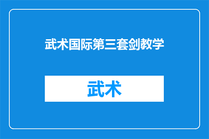 武术国际第三套剑教学(武术国际第三套剑教学：您是否准备好掌握这一传统技艺？)