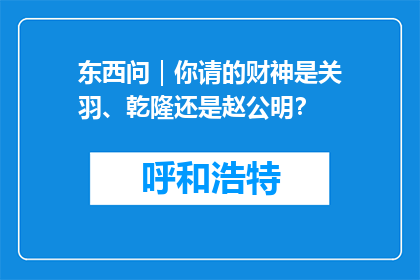 东西问｜你请的财神是关羽、乾隆还是赵公明？