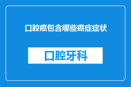 口腔癌包含哪些癌症症状(口腔癌的症状有哪些？)