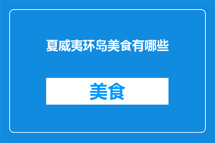 夏威夷环岛美食有哪些(探索夏威夷：环岛美食之旅，你尝过哪些令人难忘的佳肴？)