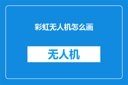 彩虹无人机怎么画(如何绘制彩虹无人机？)