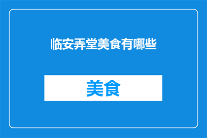 临安弄堂美食有哪些(临安弄堂美食有哪些？)