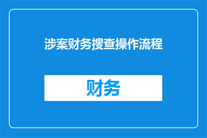 涉案财务搜查操作流程(如何高效执行财务搜查操作流程？)