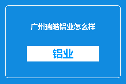 广州瑞皓铝业怎么样(广州瑞皓铝业的卓越表现如何？)