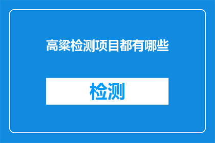 高粱检测项目都有哪些(您知道吗？高粱检测项目究竟包括哪些内容？)