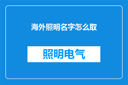 海外照明名字怎么取(如何命名一个海外照明品牌？)