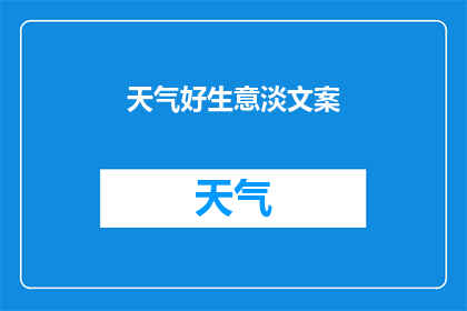 天气好生意淡文案(为何在晴朗的日子里，生意却显得格外清淡？)