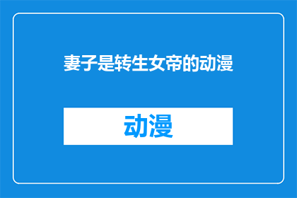 妻子是转生女帝的动漫(妻子是转生女帝的动漫，这部作品是否真的存在？)