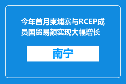 今年首月柬埔寨与RCEP成员国贸易额实现大幅增长