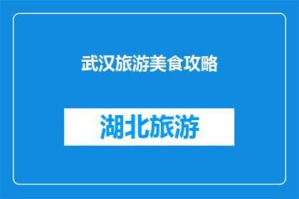 武汉旅游美食攻略(武汉旅游美食攻略：探索这座城市的味蕾盛宴，你准备好迎接了吗？)