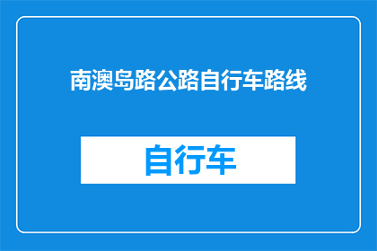 南澳岛路公路自行车路线(南澳岛路公路自行车路线是否值得一试？)