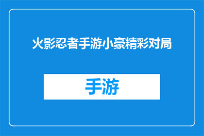 火影忍者手游小豪精彩对局(火影忍者手游：小豪精彩对局的幕后故事)