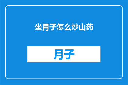 坐月子怎么炒山药(坐月子期间如何正确炒制山药？)