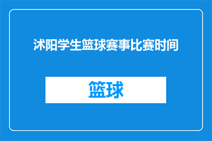 沭阳学生篮球赛事比赛时间(沭阳地区即将举行的学生篮球赛事具体时间是什么时候？)