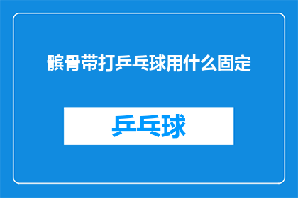 髌骨带打乒乓球用什么固定(如何用髌骨带固定乒乓球拍以提升运动表现？)