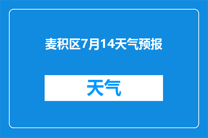 麦积区7月14天气预报(麦积区7月14日将出现何种天气状况？)