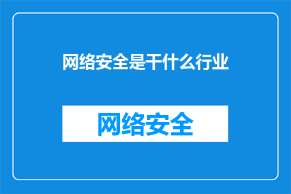网络安全是干什么行业(网络安全行业是做什么的？)