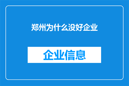 郑州为什么没好企业(郑州为何缺乏优质企业？)