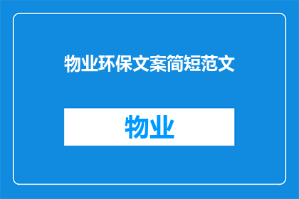 物业环保文案简短范文(如何有效提升物业的环保表现？)