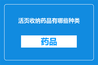 活页收纳药品有哪些种类(活页收纳药品种类有哪些？)