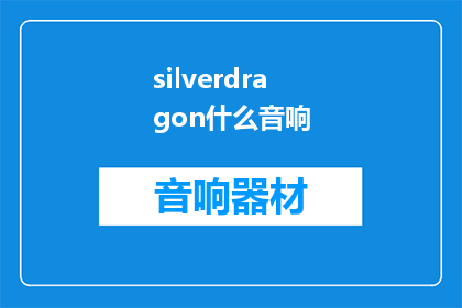silverdragon什么音响(Silverdragon是什么音响？)