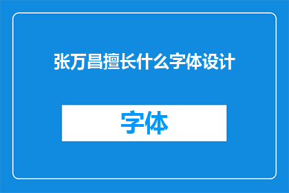 张万昌擅长什么字体设计(张万昌的字体设计专长是什么？)