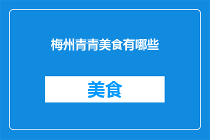 梅州青青美食有哪些(梅州有哪些令人垂涎的美食？)