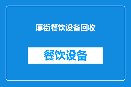 厚街餐饮设备回收(厚街地区餐饮设备回收服务是否可提供？)