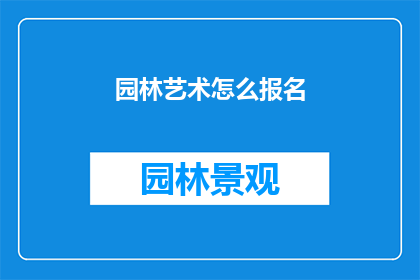 园林艺术怎么报名(如何报名参加园林艺术活动？)
