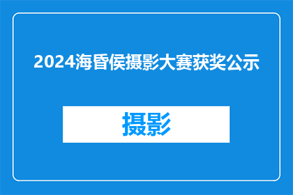 2024海昏侯摄影大赛获奖公示(2024海昏侯摄影大赛获奖作品揭晓，谁将荣膺桂冠？)
